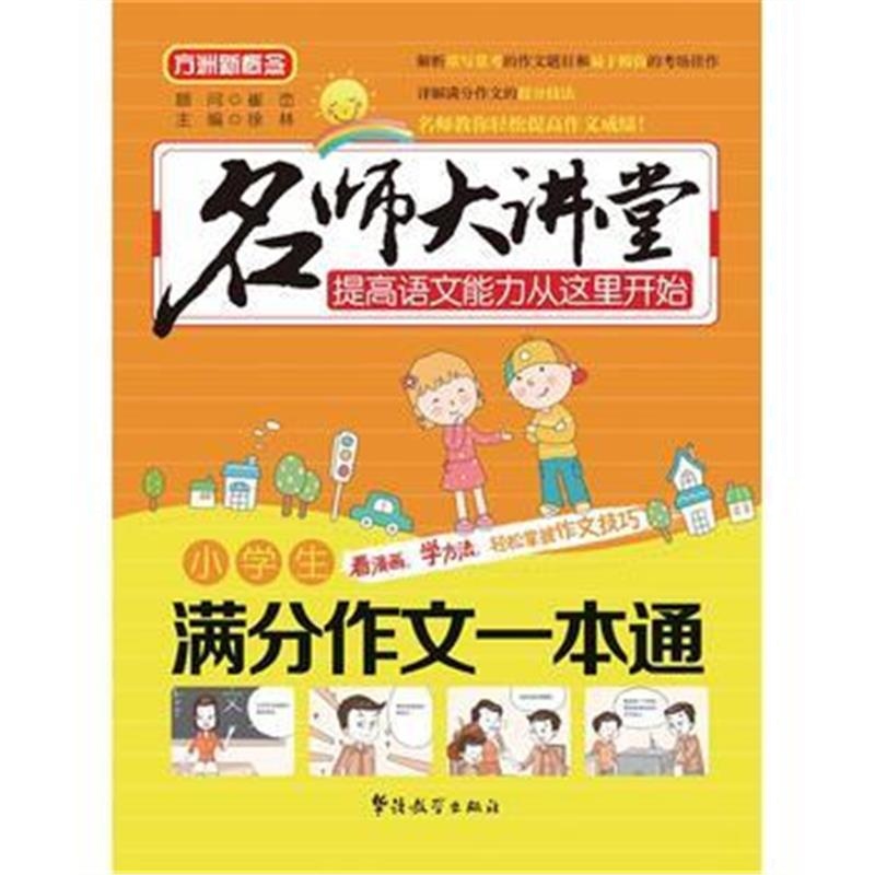 全新正版 名师大讲堂 小学生满分作文一本通