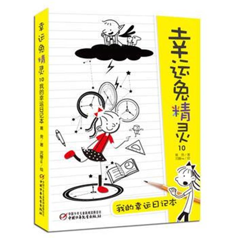 全新正版 幸运兔精灵10 我的幸运日记本