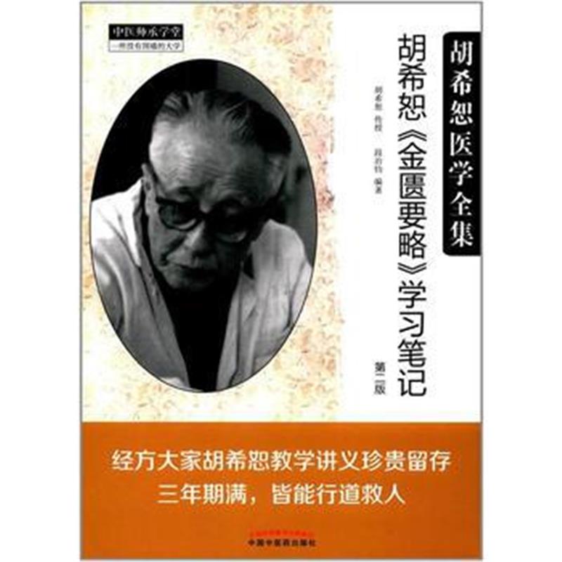 全新正版 胡希恕医学全集 胡希恕《金匮要略》学习笔记