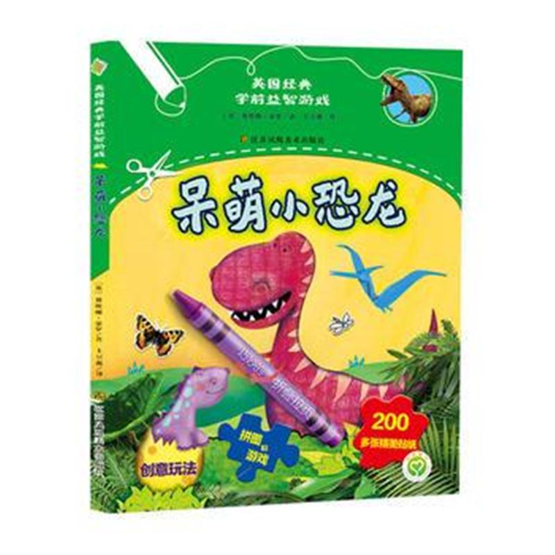 全新正版 英国经典学前益智游戏-呆萌小恐龙