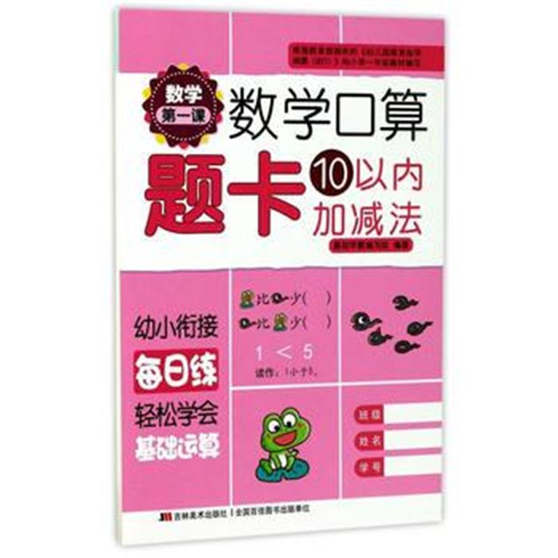 全新正版 数学课数学口算题卡-10以内加减法