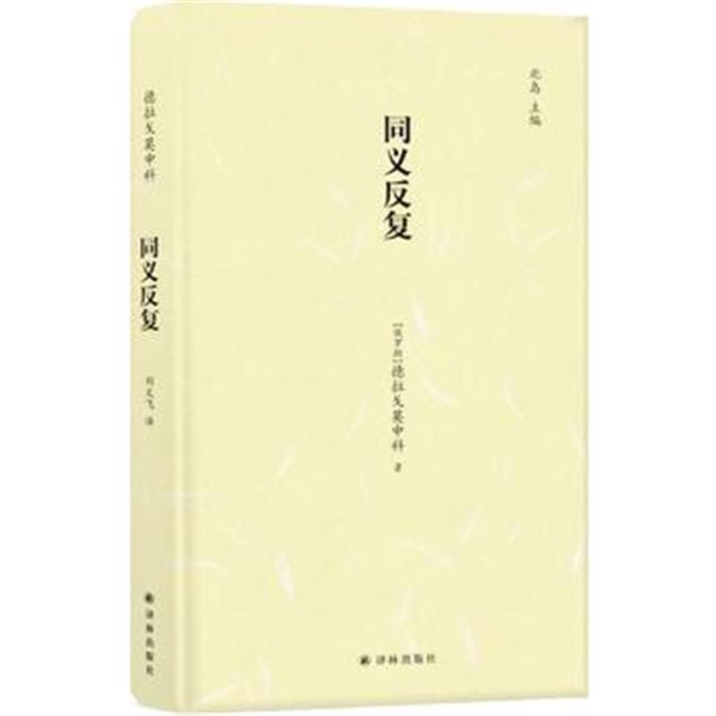 全新正版 同义反复