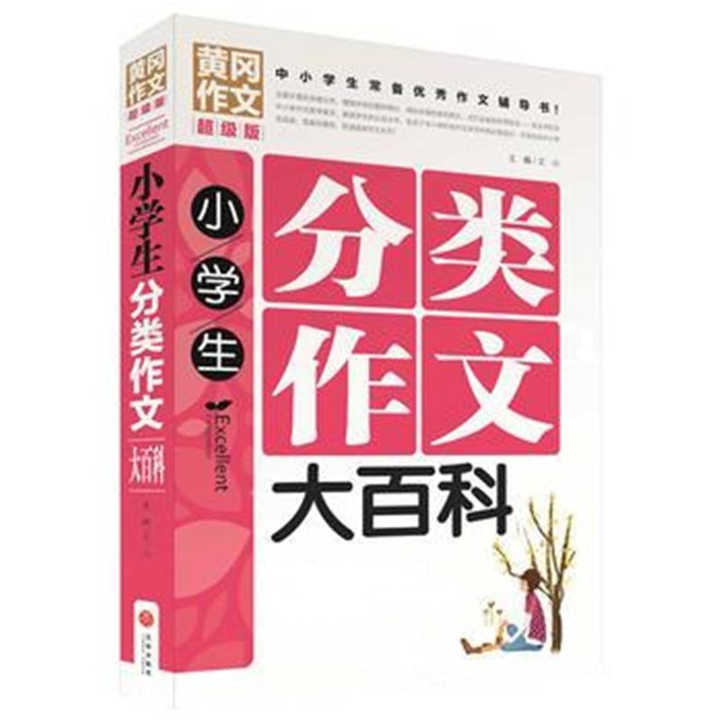 全新正版 黄冈作文超级版:小学生分类作文大百科