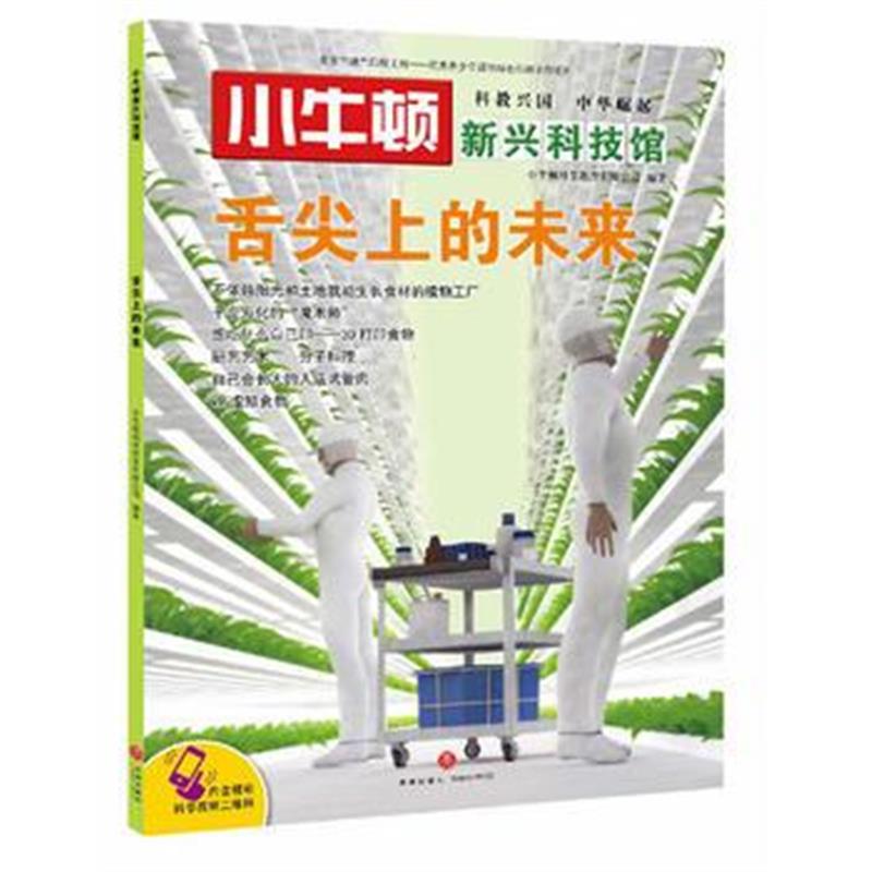全新正版 小牛顿新兴科技馆:舌尖上的未来
