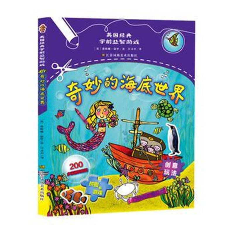 全新正版 英国经典学前益智游戏-奇妙的海底世界
