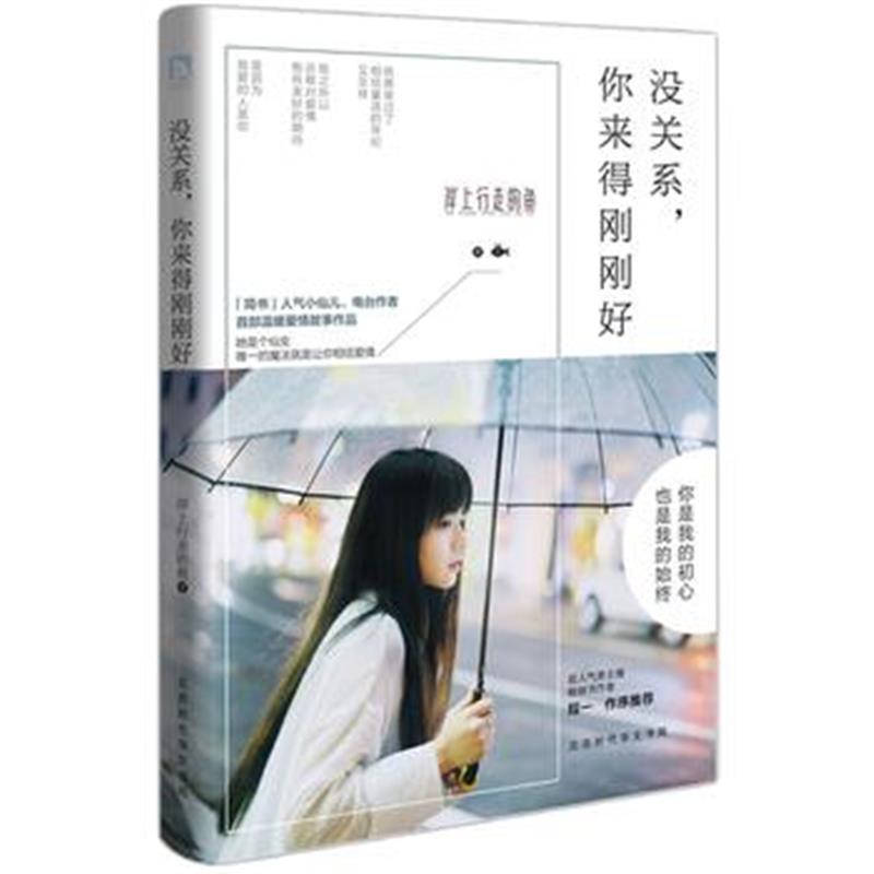 全新正版 没关系，你来得刚刚好