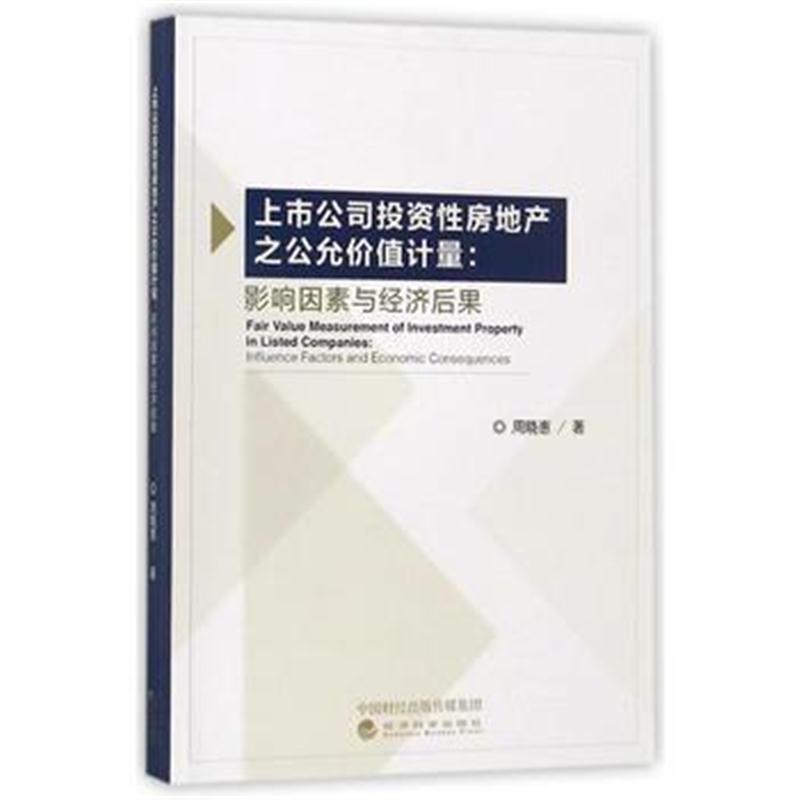 全新正版 上市公司投资性房地产之公允价值计量:影响因素与经济后果