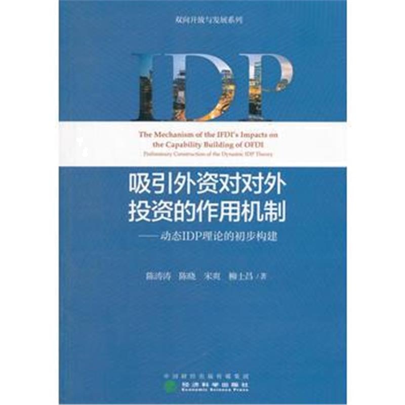 全新正版 吸引外资对对外投资的作用机制——动态IDP理论的初步构建