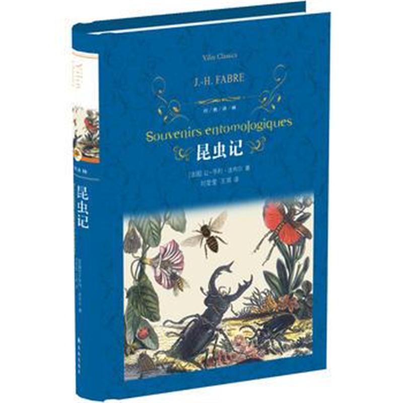全新正版 经典译林:昆虫记(教育部部编教材初中语文八年级上必读)