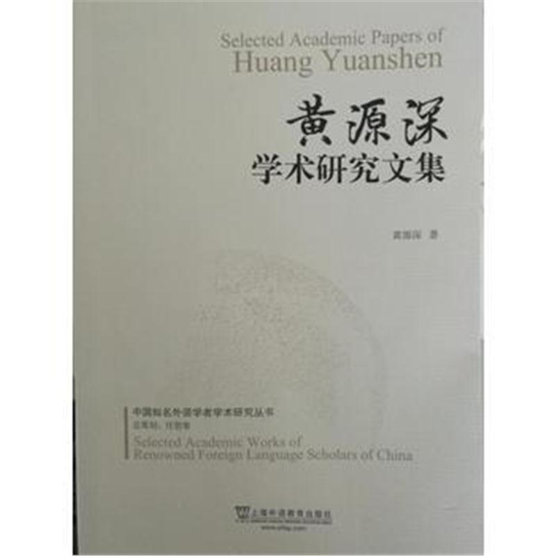 全新正版 中国知名外语学者论丛：黄源深学术研究文集
