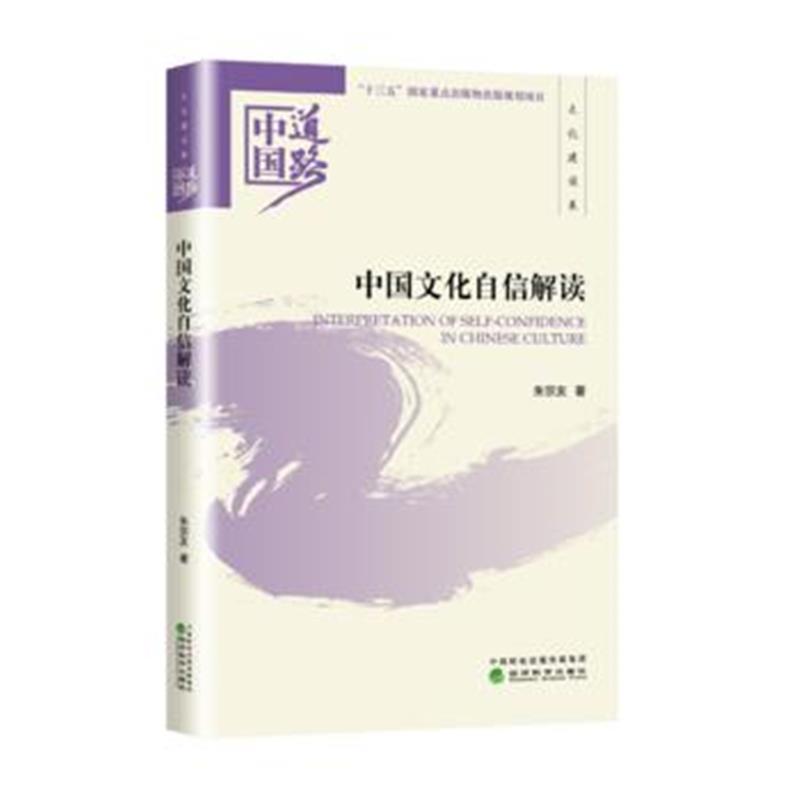 全新正版 中国文化自信解读——文化建设卷