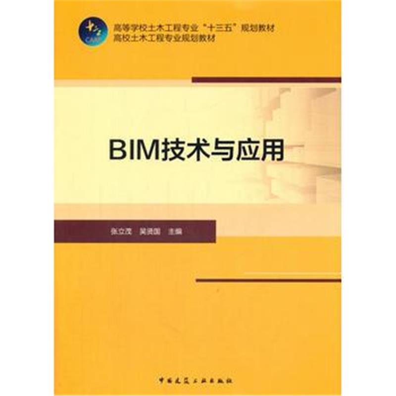 全新正版 BIM技术与应用