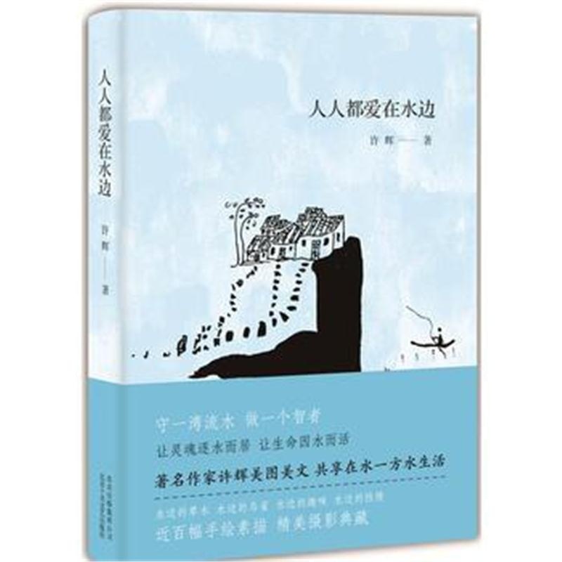全新正版 人人都爱在水边
