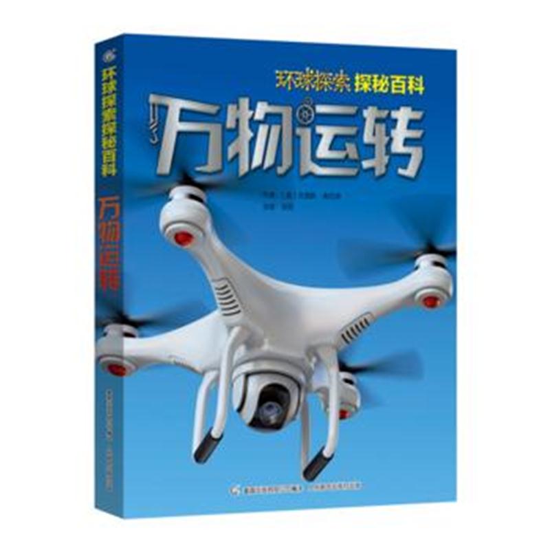 全新正版 环球探索探秘百科 万物运转