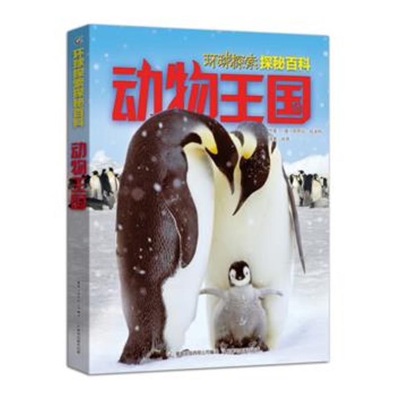 全新正版 环球探索探秘百科 动物王国