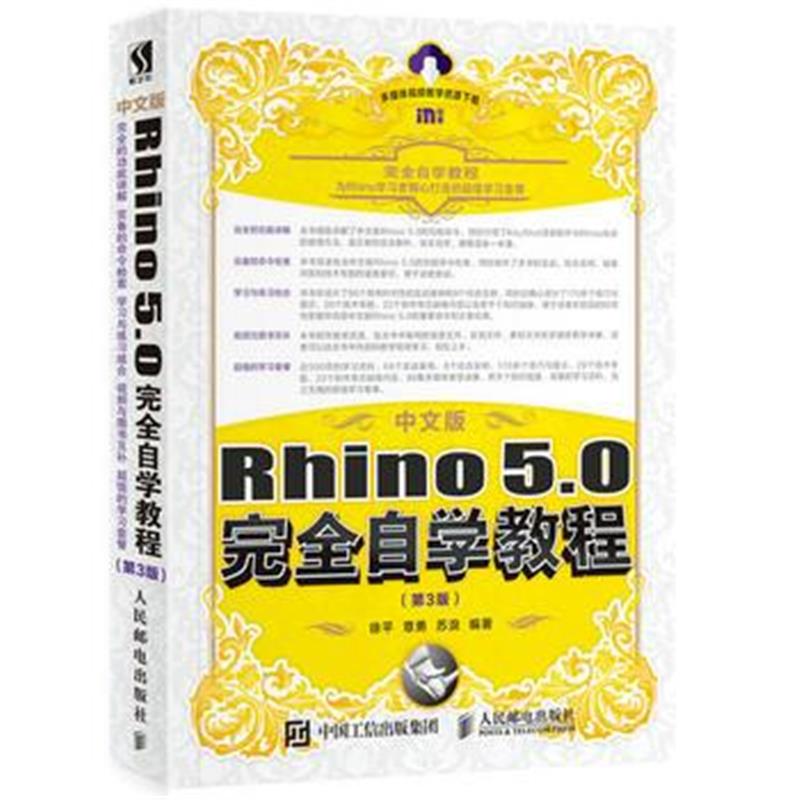 全新正版 中文版Rhino 5 0完全自学教程 第3版