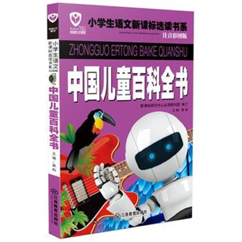 全新正版 名校班主任推荐小学生语文新课标选读书系(注音彩图版)中国儿童百