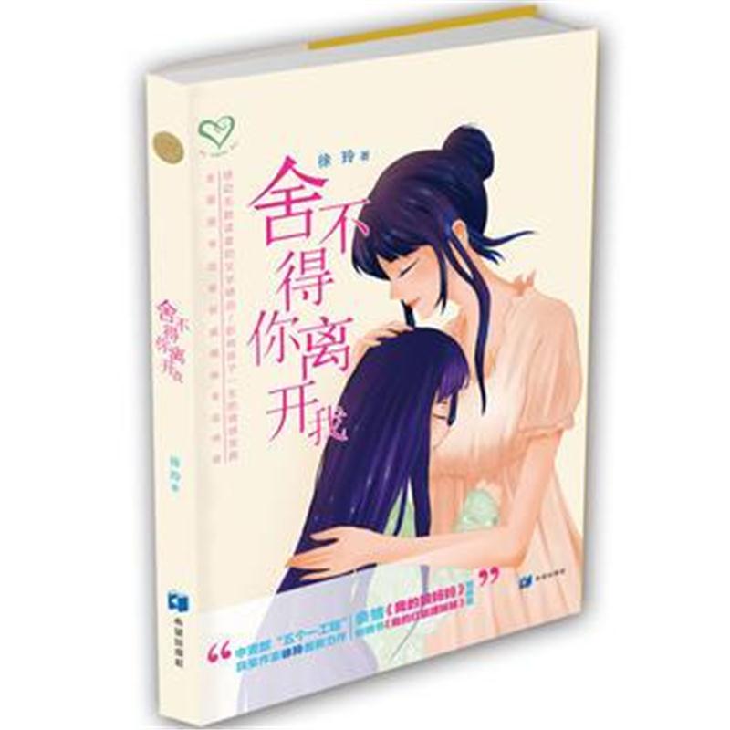 全新正版 舍不得你离开我
