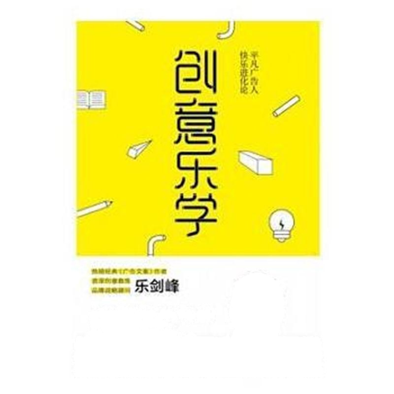 全新正版 创意乐学---平凡广告人，快乐进化论