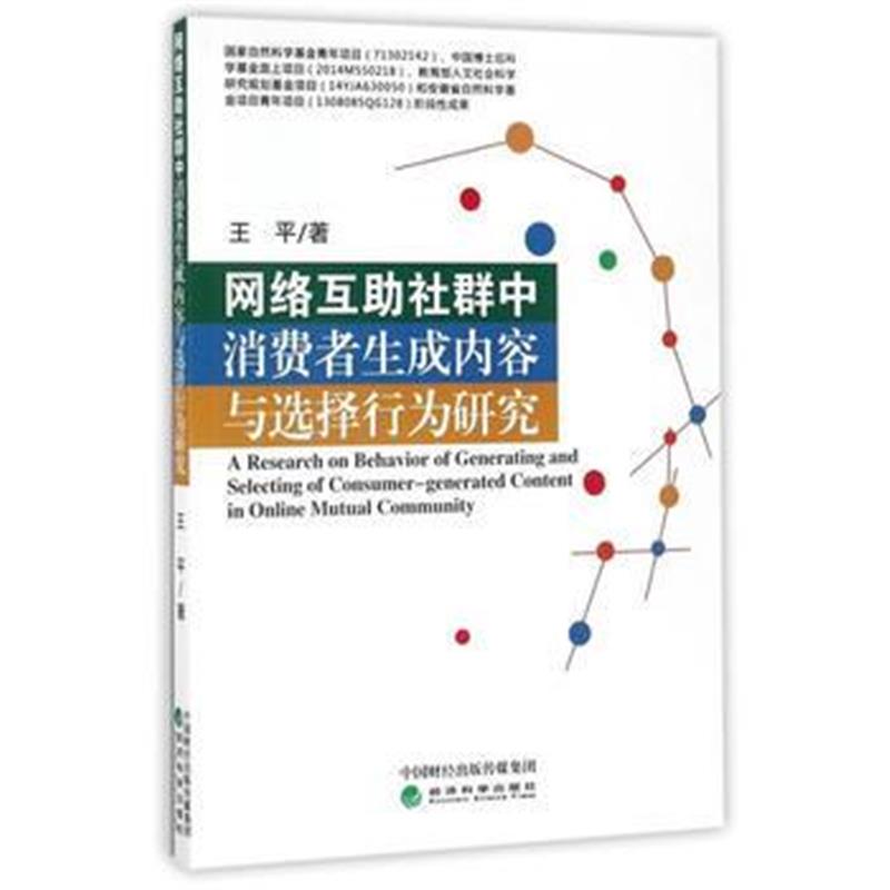 全新正版 网络互助社群中消费者生成内容与选择行为研究