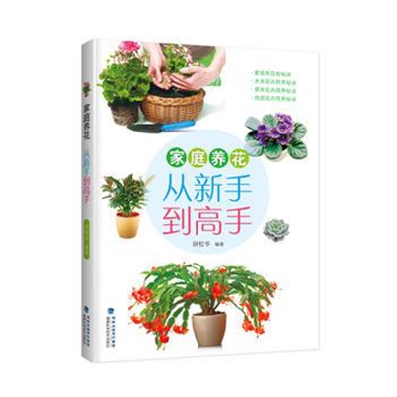 全新正版 家庭养花 从新手到高手