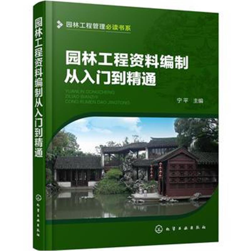 全新正版 园林工程管理必读书系--园林工程资料编制从入门到精通