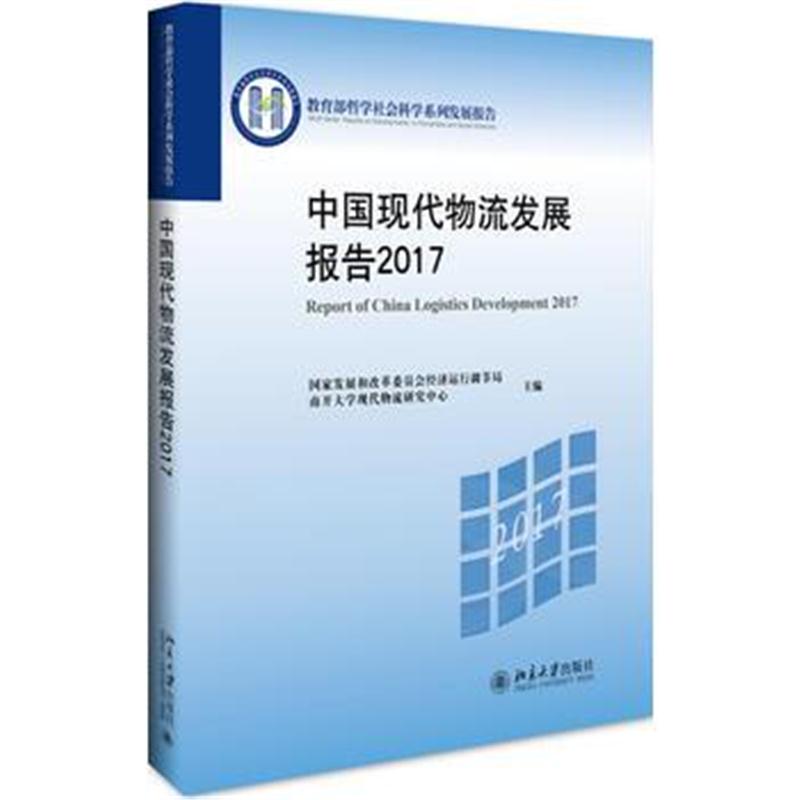 全新正版 中国现代物流发展报告2017