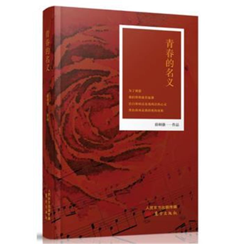 全新正版 青春的名义