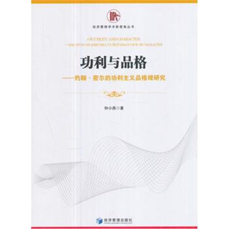 全新正版 功利与品格