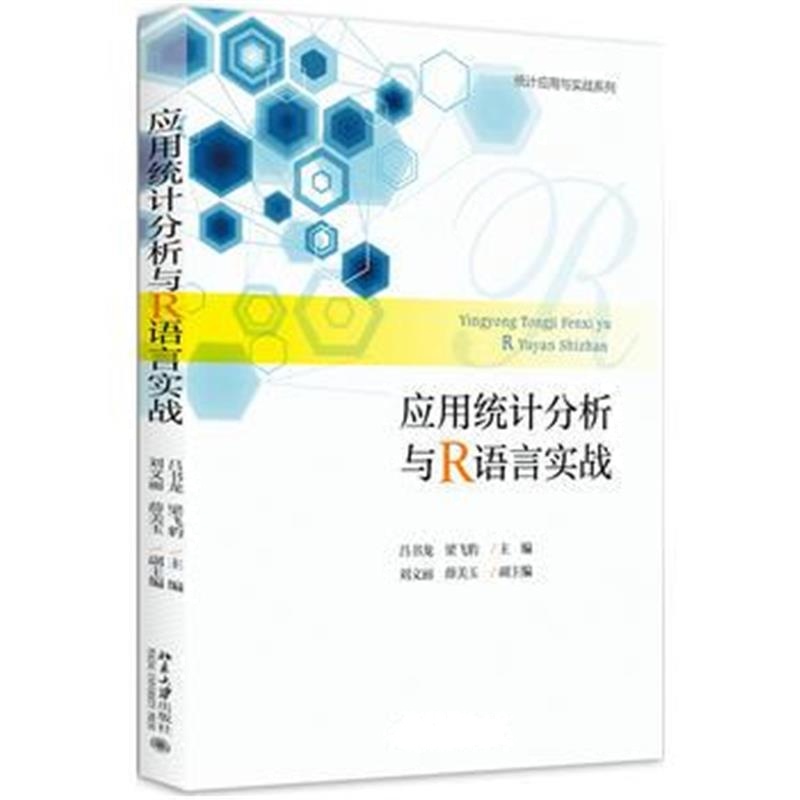 全新正版 应用统计分析与R语言实战