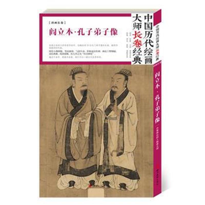 全新正版 中国历代绘画大师长卷经典 阎立本 孔子弟子像(高清 条幅 大图 大