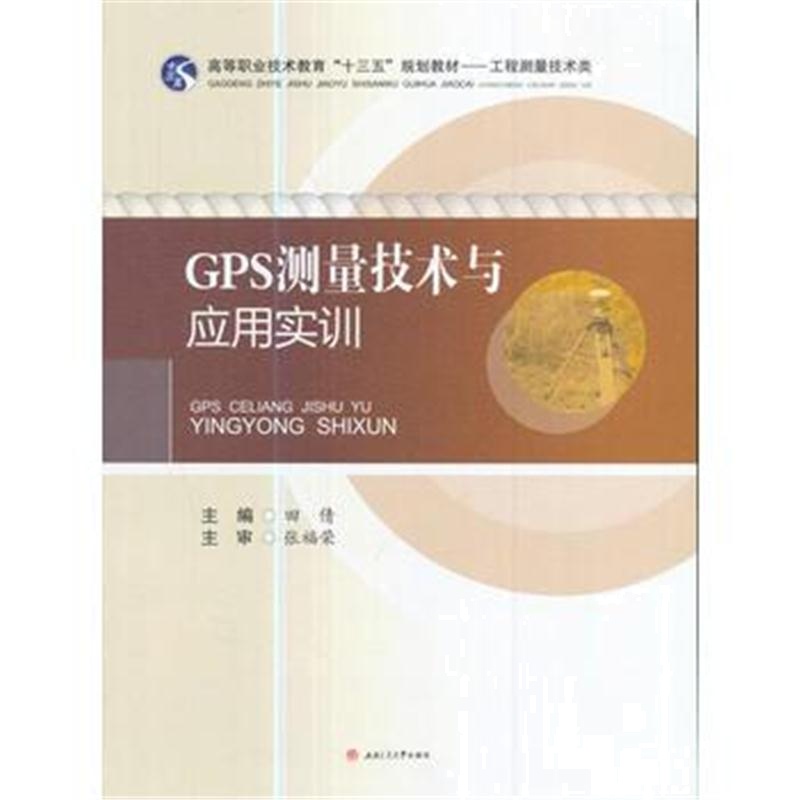 全新正版 GPS测量技术与应用实训