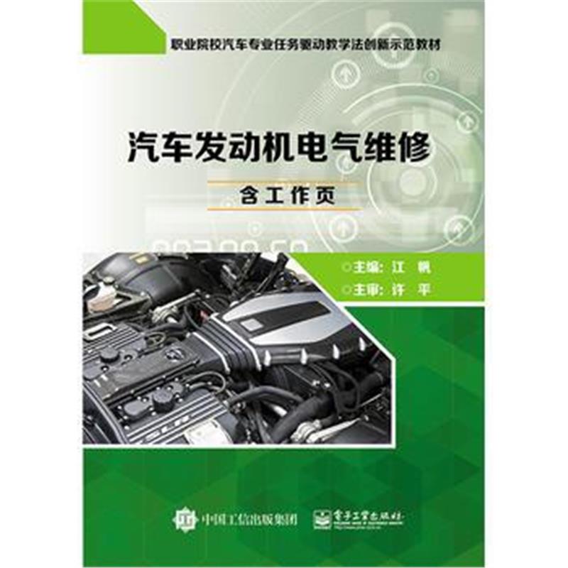 全新正版 汽车发动机电气维修