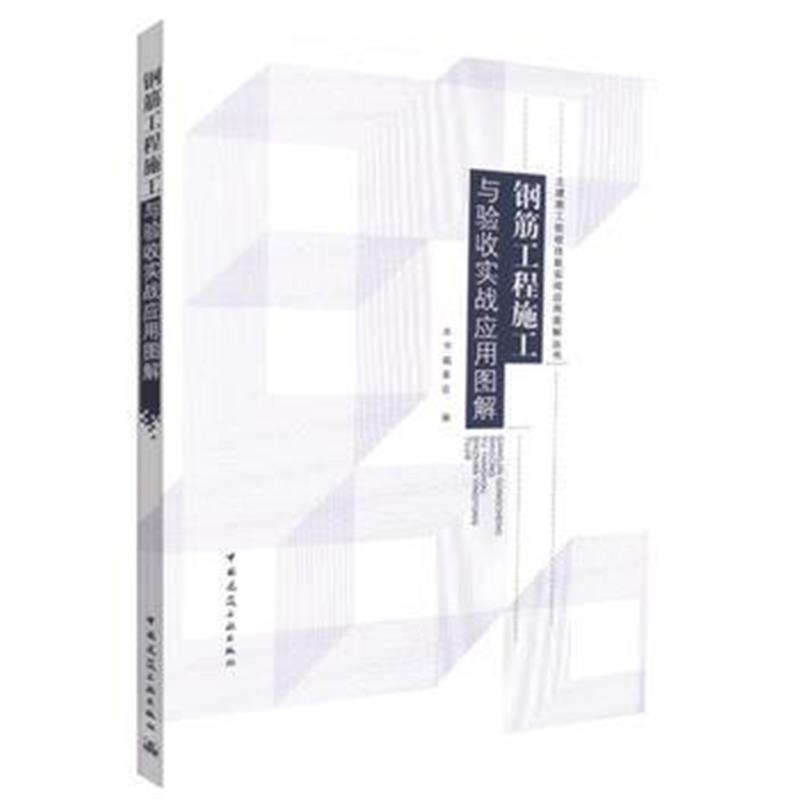 全新正版 钢筋工程施工与验收实战应用图解