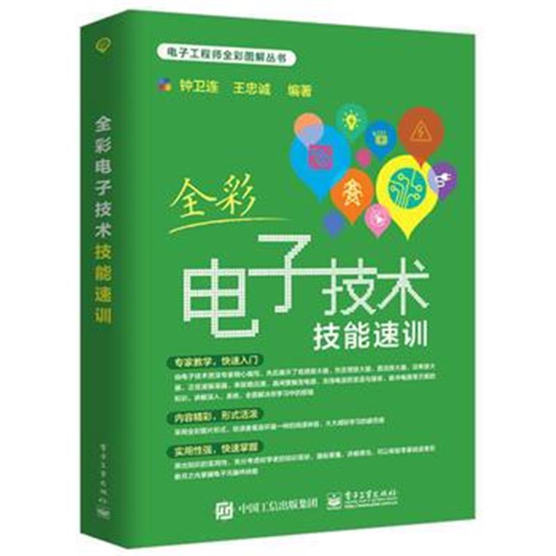 全新正版 全彩电子技术技能速训