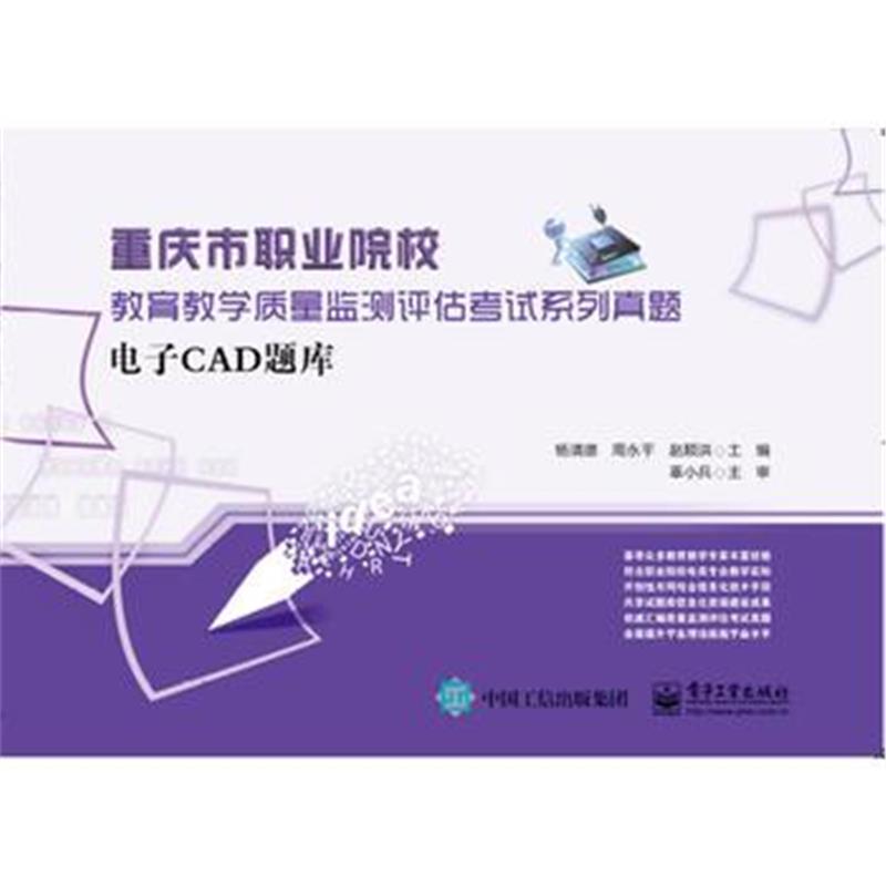 全新正版 电子CAD题库