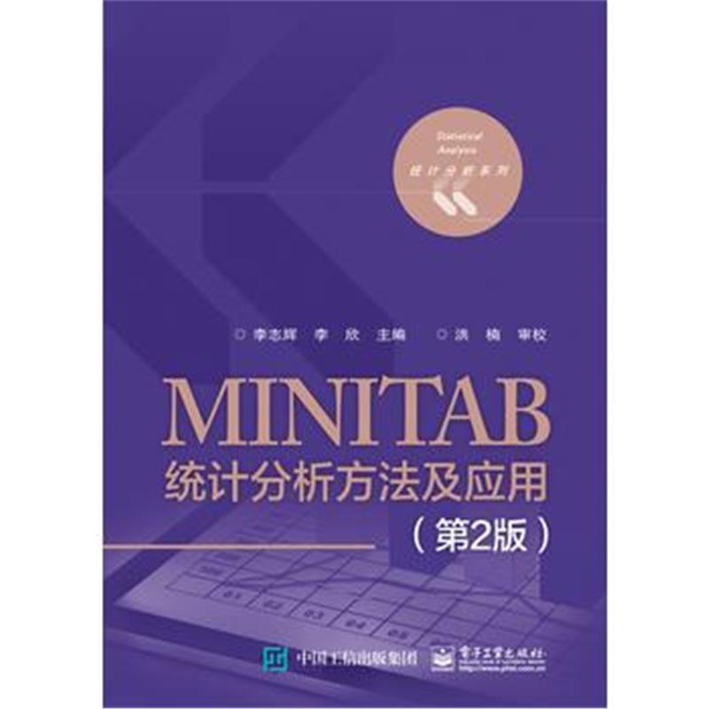 全新正版 MINITAB统计分析方法及应用(第2版)