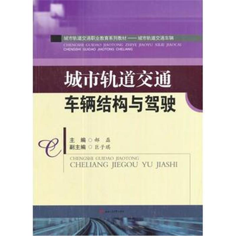 全新正版 城市轨道交通车辆结构与驾驶