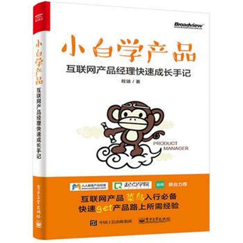 全新正版 小白学产品：互联网产品经理快速成长手记