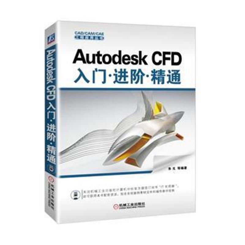 全新正版 Autodesk CFD入门 进阶 精通
