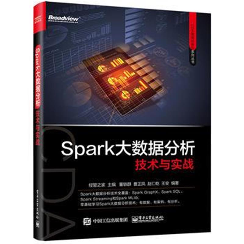 全新正版 Spark大数据分析技术与实战