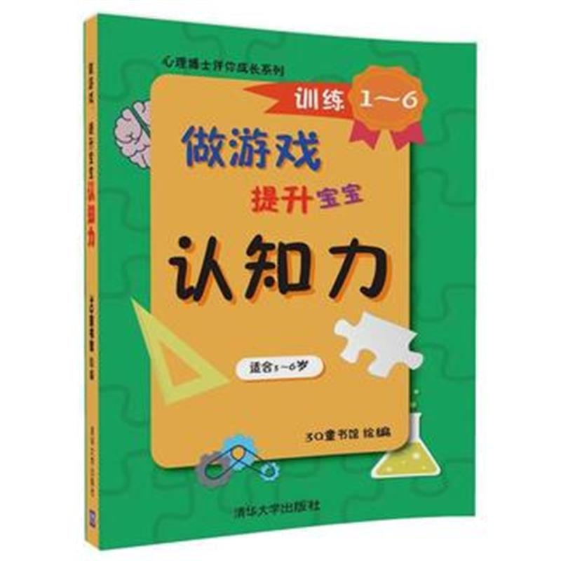 全新正版 做游戏，提升宝宝认知力