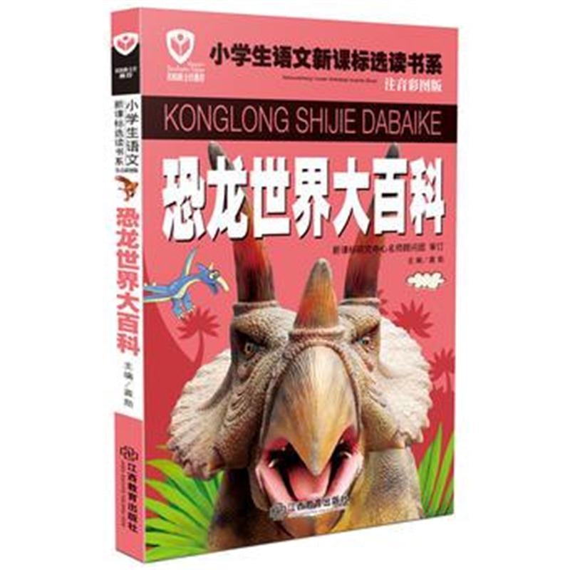 全新正版 名校班主任推荐小学生语文新课标选读书系(注音彩图版)恐龙世界大