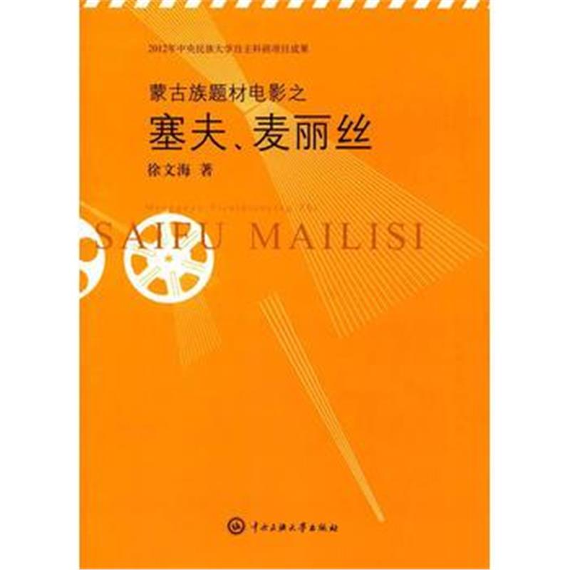 全新正版 蒙古族题材电影之塞夫、麦丽丝