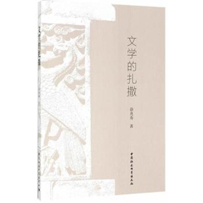 全新正版 文学的扎撒