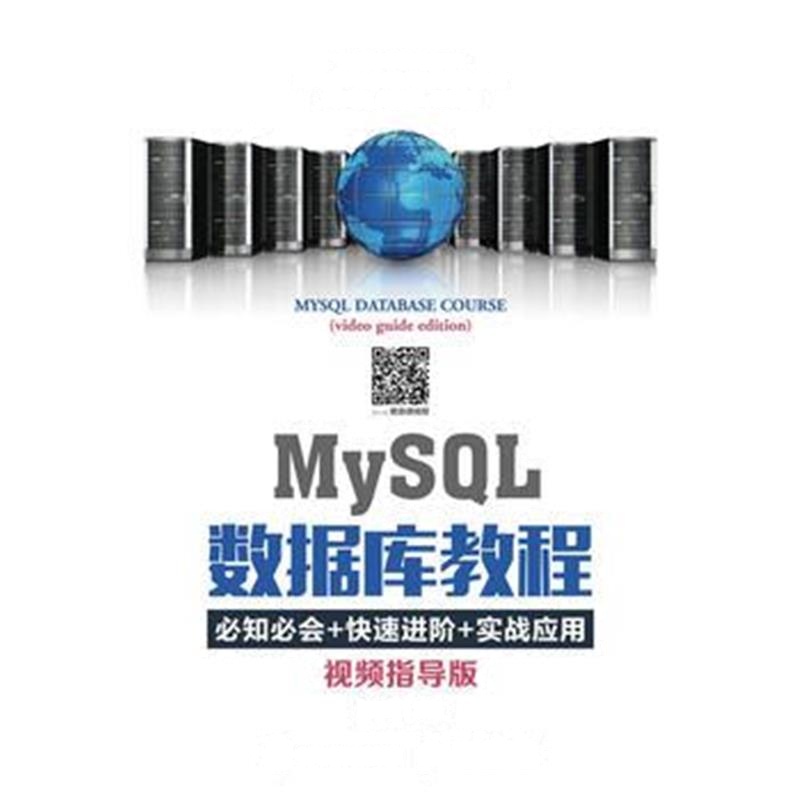 全新正版 MySQL数据库教程(视频指导版)