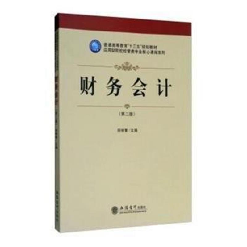 全新正版 财务会计(第二版)(师修繁)