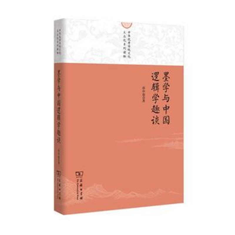 全新正版 墨学与中国逻辑学趣谈(中华传统文化大众化系列读物)