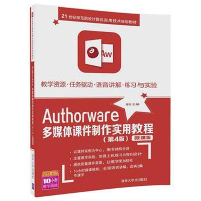 全新正版 Authorware多媒体课件制作实用教程(第4版)