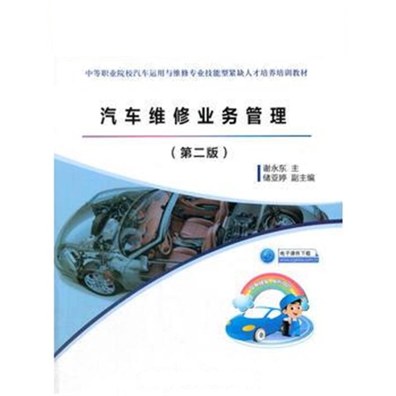 全新正版 汽车维修业务管理(第二版)